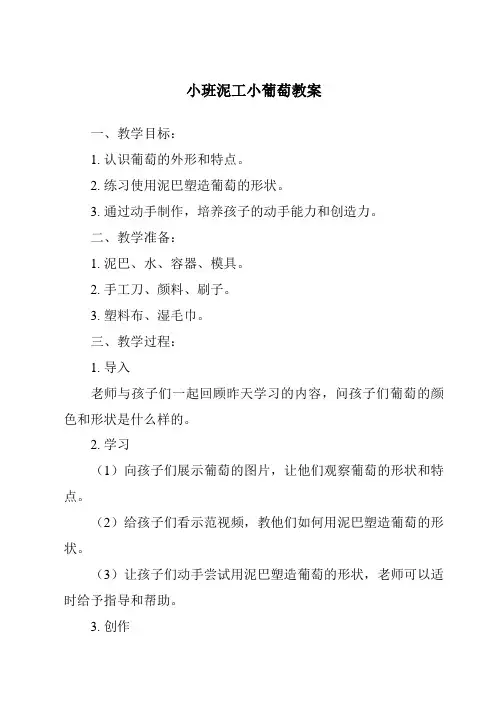 小班泥工小葡萄教案