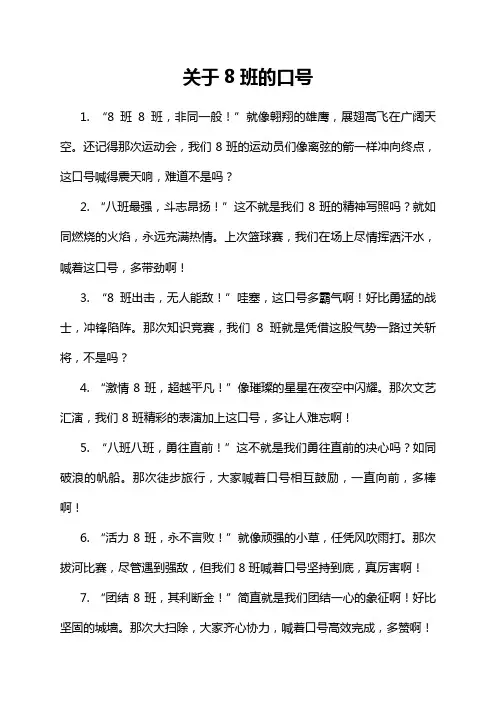 关于8班的口号