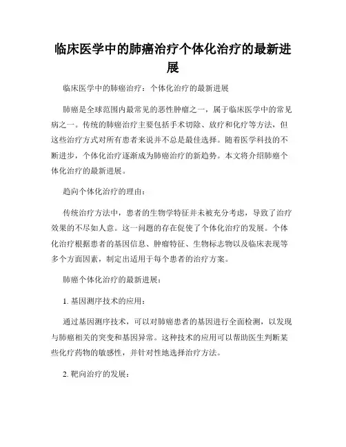 临床医学中的肺癌治疗个体化治疗的最新进展