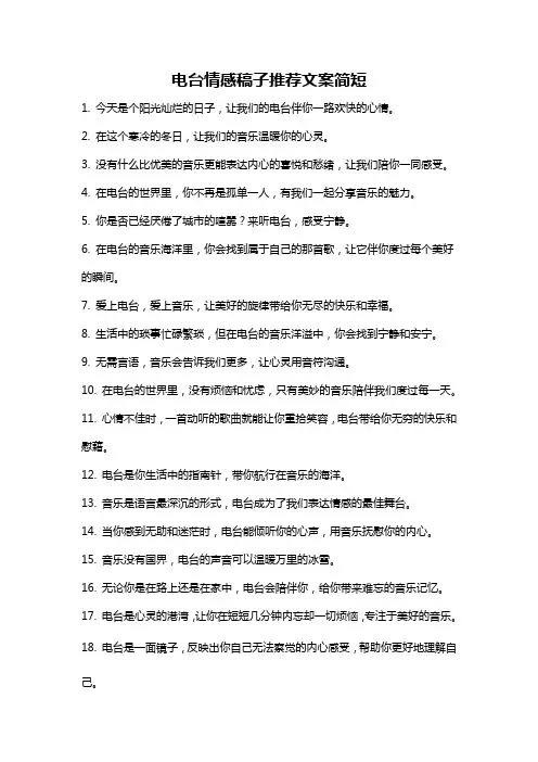 电台情感稿子推荐文案简短
