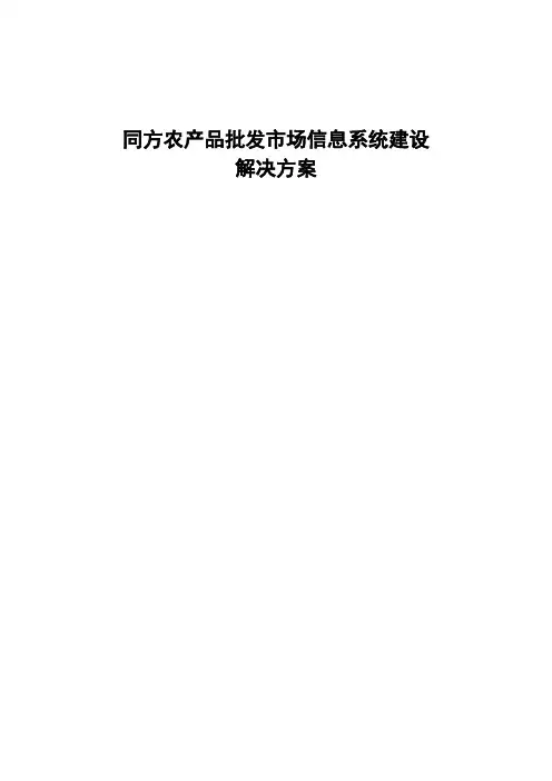 农产品批发市场信息化方案