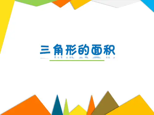 五年级上册数学课件- 三角形的面积(人教版) (共11张PPT)