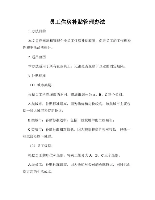 员工住房补贴管理办法