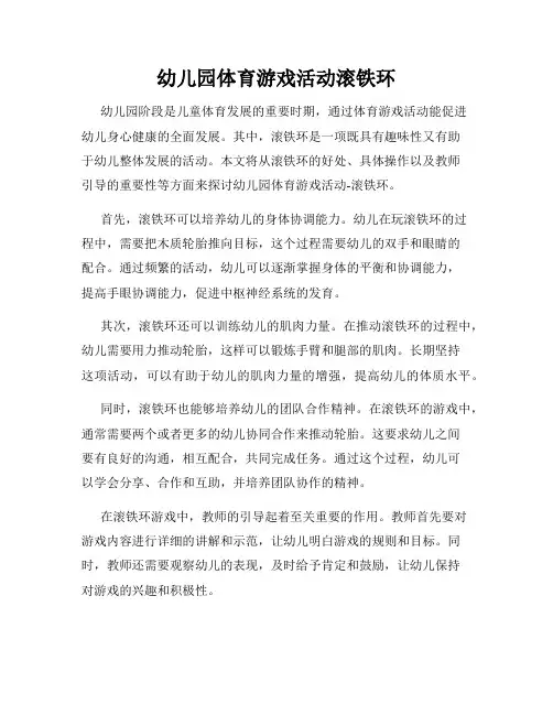 幼儿园体育游戏活动滚铁环