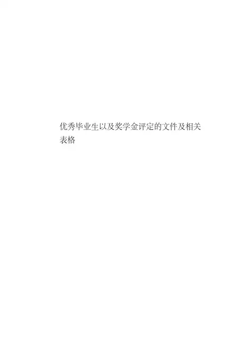 优秀毕业生以及奖学金评定的文件及相关表格.pdf