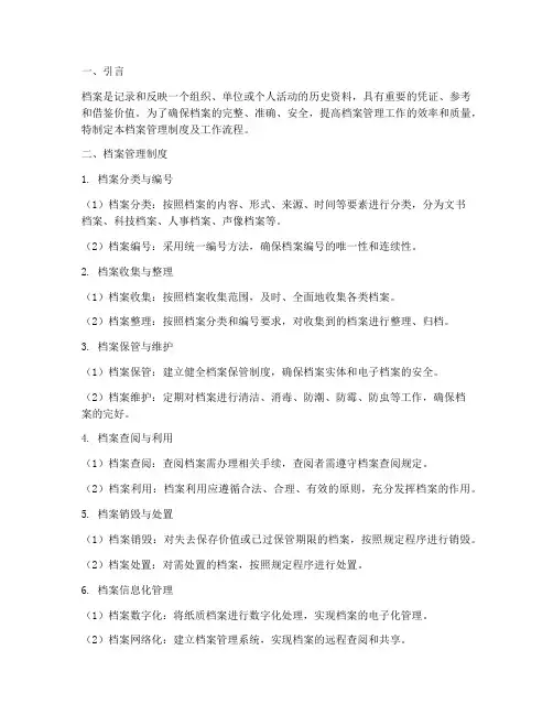 档案管理制度及工作流程