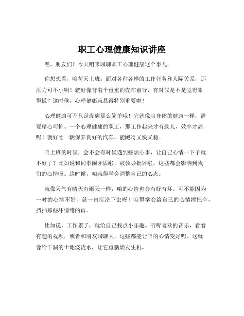 职工心理健康知识讲座