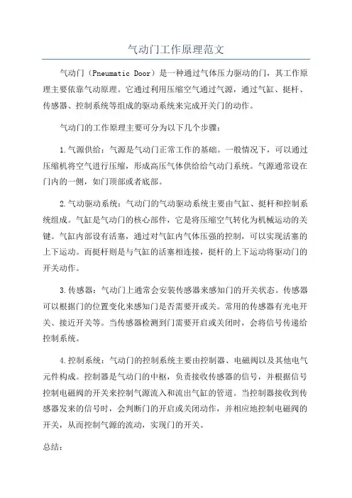 气动门工作原理范文