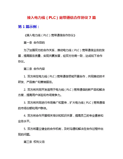 接入电力线(PLC)宽带通信合作协议7篇