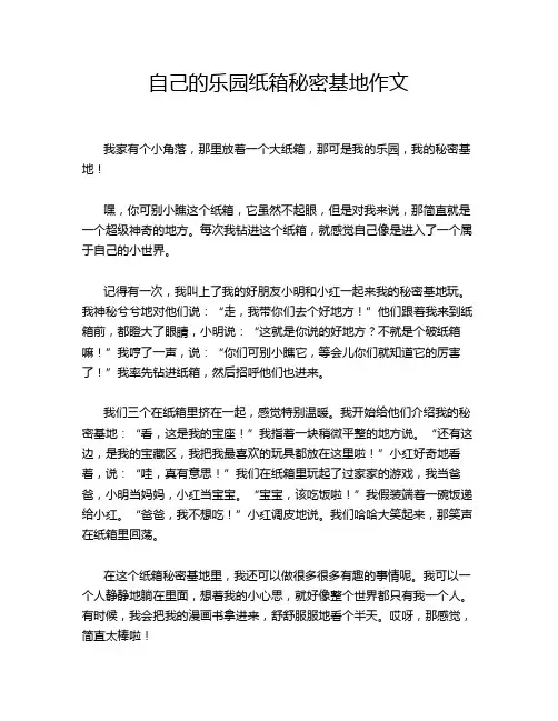 自己的乐园纸箱秘密基地作文