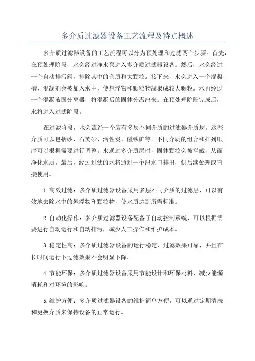 多介质过滤器设备工艺流程及特点概述