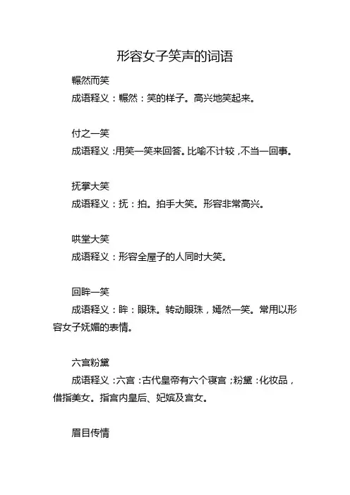形容女子笑声的词语