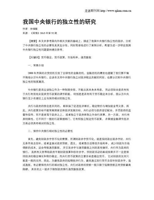 我国中央银行的独立性的研究