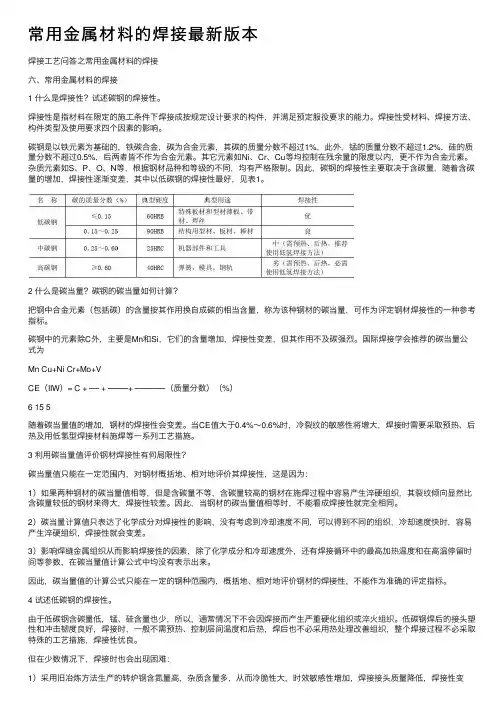 常用金属材料的焊接最新版本