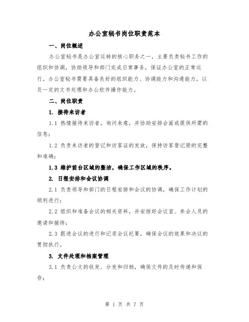 办公室秘书岗位职责范本（四篇）