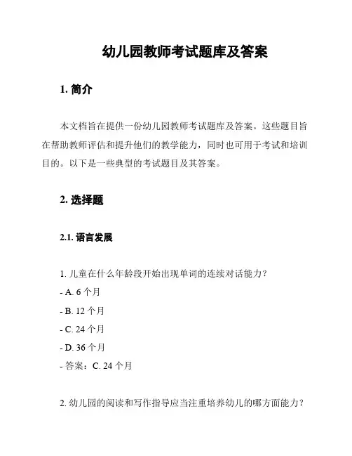 幼儿园教师考试题库及答案