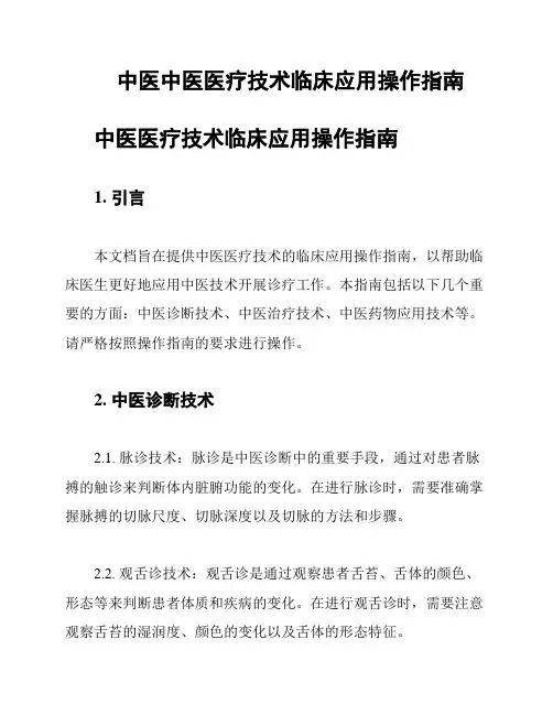 中医中医医疗技术临床应用操作指南