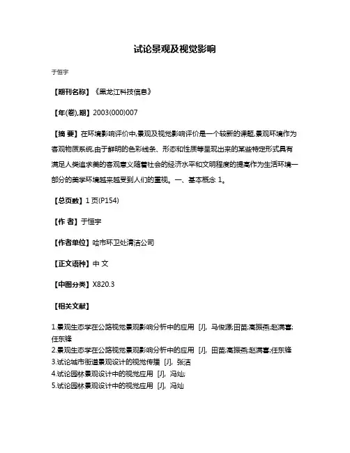 试论景观及视觉影响