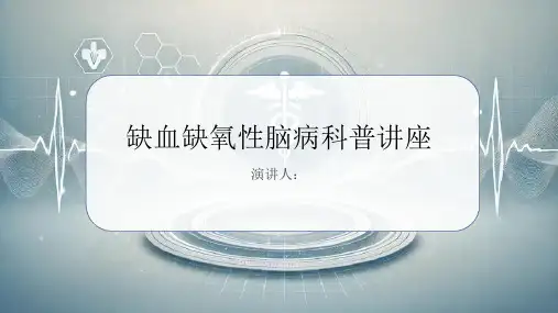 缺血缺氧性脑病科普讲座PPT