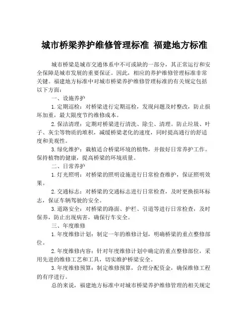 城市桥梁养护维修管理标准 福建地方标准