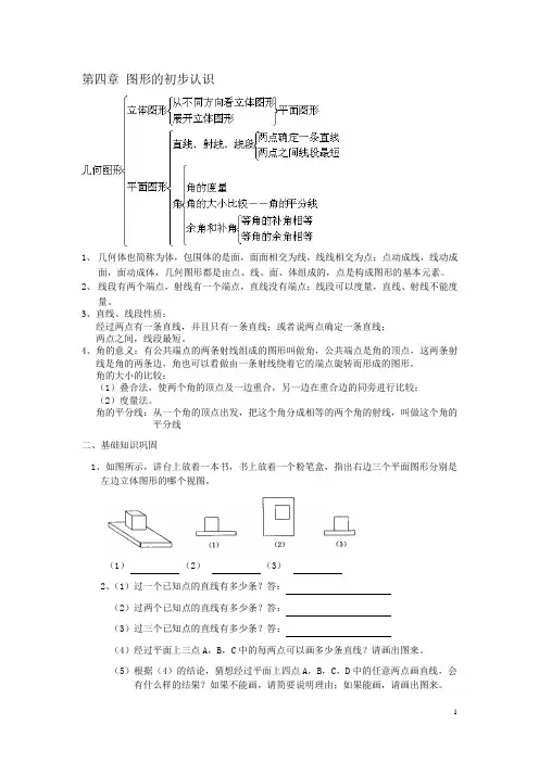 人教版七年级数学上册第四章知识点总结及阶梯练习