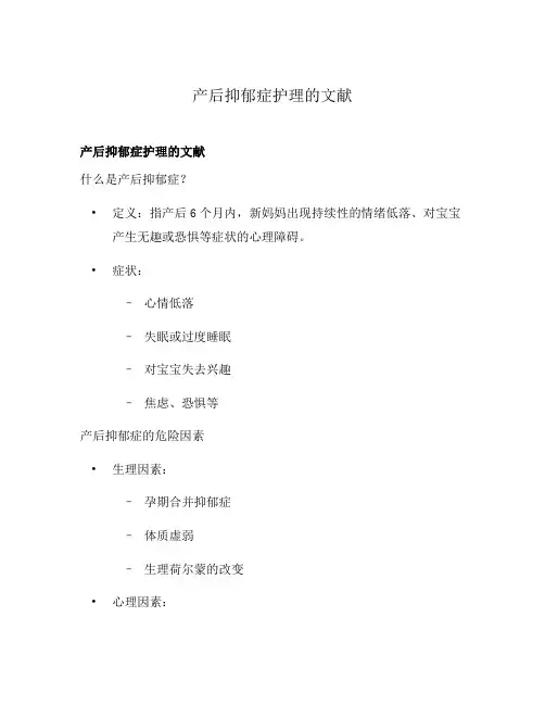产后抑郁症护理的文献