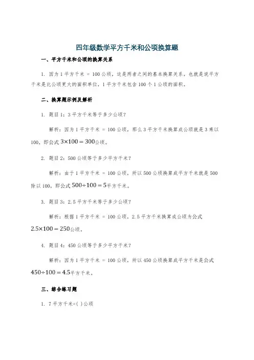 四年级数学平方千米和公顷换算题