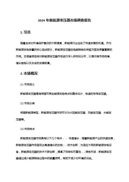 2024年新能源变压器市场调查报告