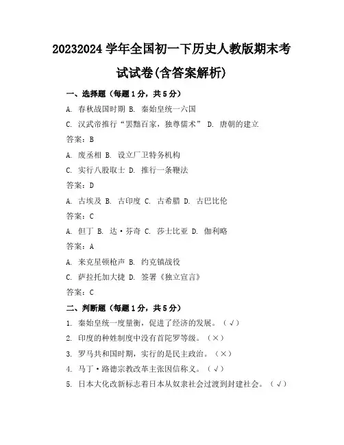 2023-2024学年全国初一下历史人教版期末考试试卷(含答案解析)