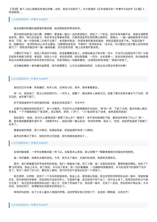 五年级难忘的一件事作文400字【七篇】