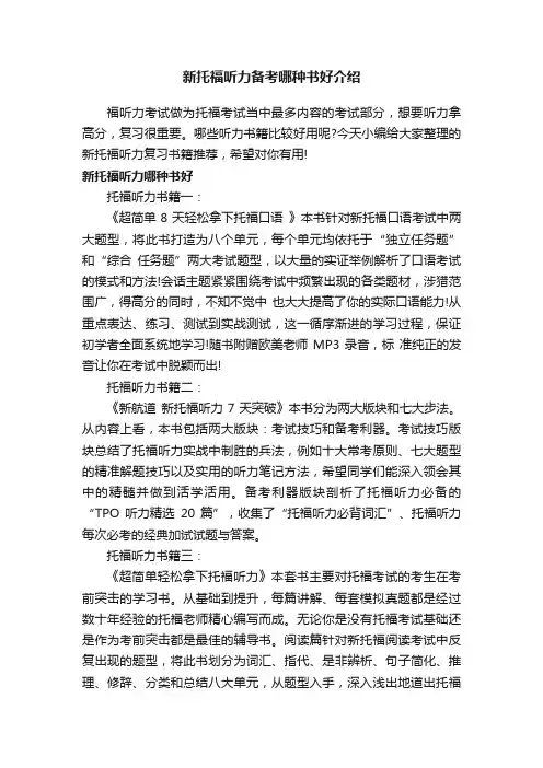 新托福听力备考哪种书好介绍