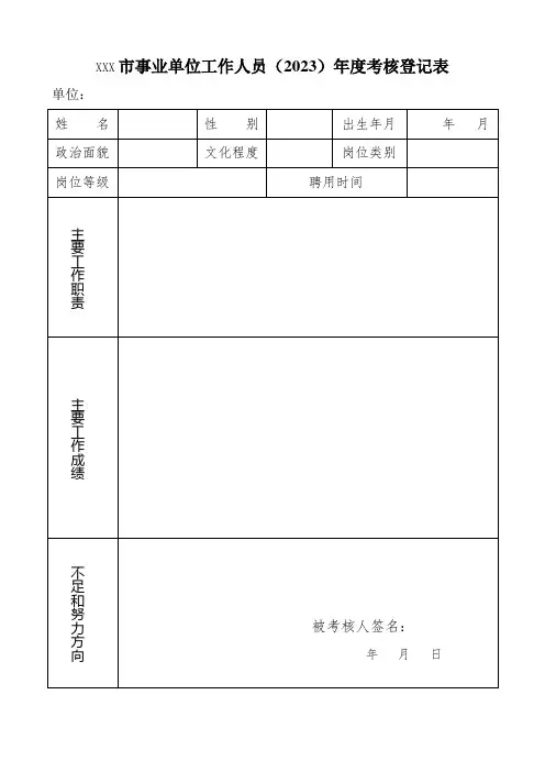 2023年事业单位年度考核登记表