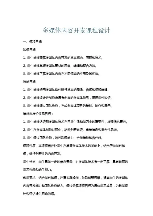 多媒体内容开发课程设计