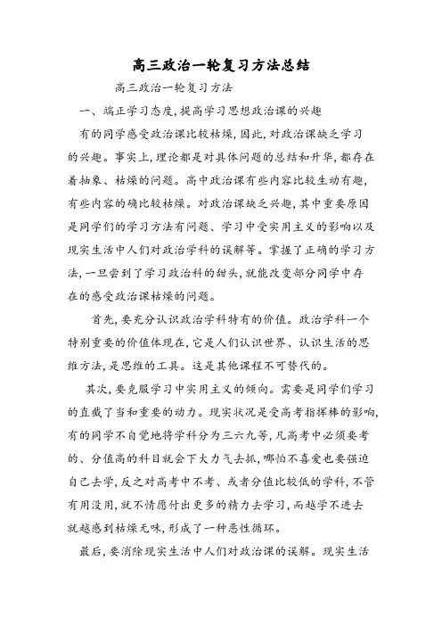 高三政治一轮复习方法总结
