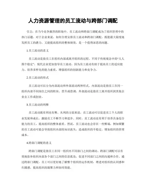 人力资源管理的员工流动与跨部门调配