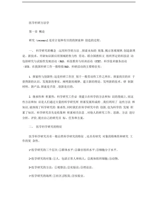 医学科研方法学概要