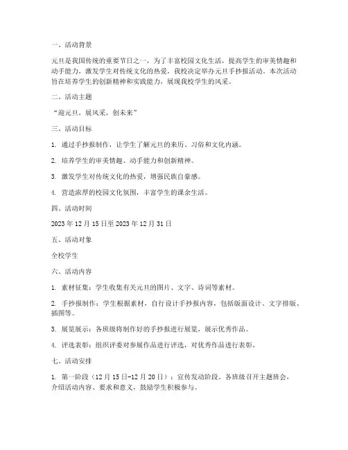 元旦手抄报活动计划方案