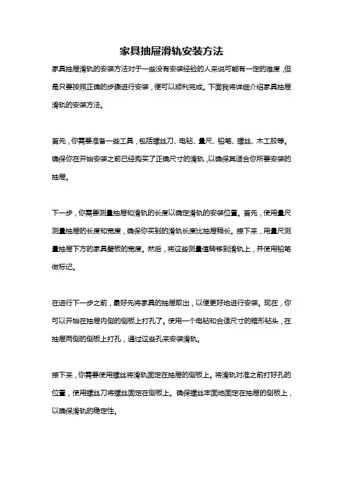家具抽屉滑轨安装方法