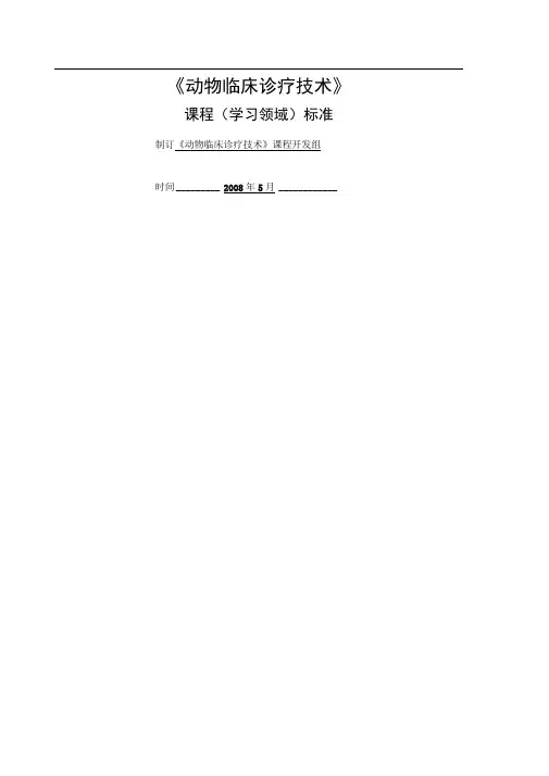动物临床诊疗技术课程标准