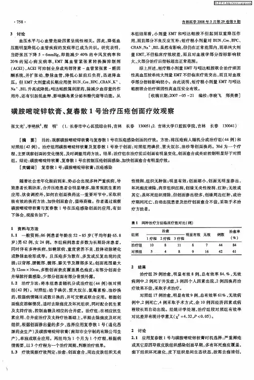 磺胺嘧啶锌软膏、复春散1号治疗压疮创面疗效观察