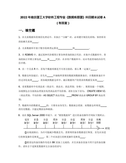 2022年南京理工大学软件工程专业《数据库原理》科目期末试卷A(有答案)