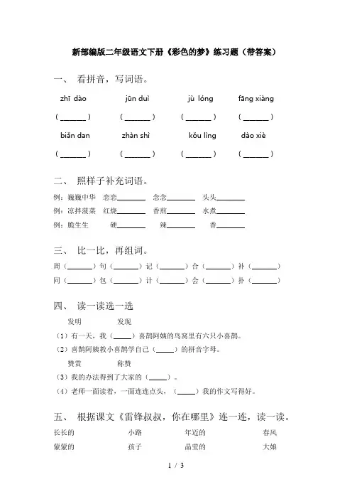 新部编版二年级语文下册《彩色的梦》练习题(带答案)