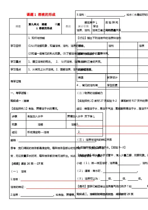 九年级化学下册 第九单元 溶液 课题1 溶液的形成学案
