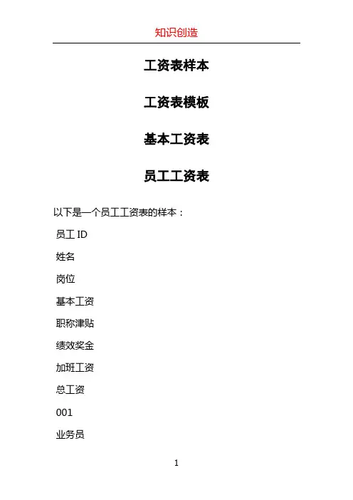 工资表样本-工资表模板-基本工资表-员工工资表