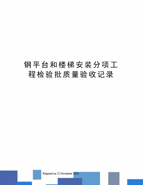 钢平台和楼梯安装分项工程检验批质量验收记录