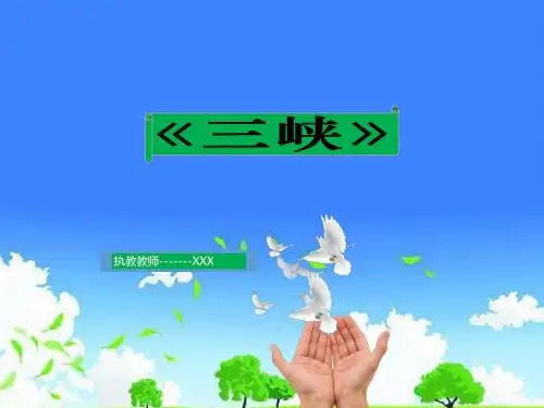 人教版中学语文公开课优质课件精选-三峡