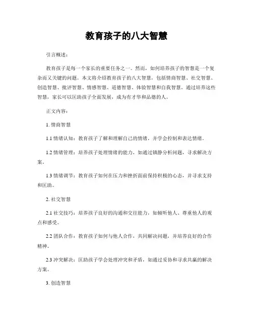 教育孩子的八大智慧