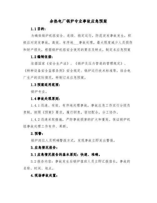 余热电厂锅炉专业事故应急预案(3篇)