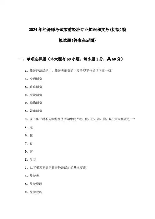 2024年经济师考试旅游经济(初级)专业知识和实务试题及解答参考