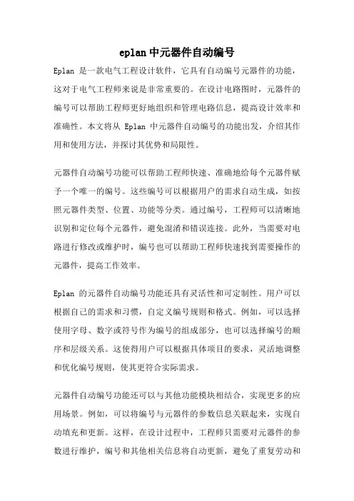 eplan中元器件自动编号